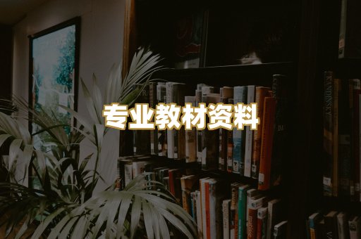 专业教材资料