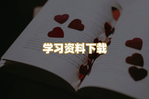 学习资料下载